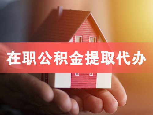 常宁在职公积金提取代办