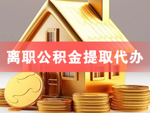常宁离职公积金提取代办