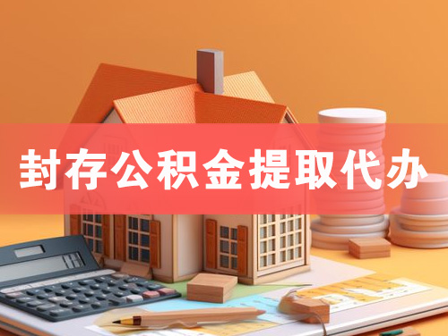 常宁封存公积金提取代办