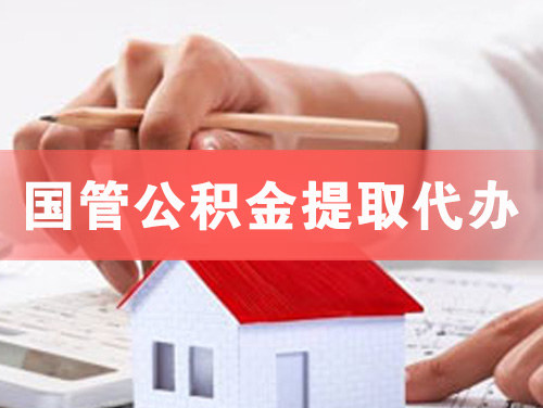 常宁国管公积金提取代办