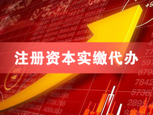 常宁注册资本实缴代办